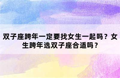 双子座跨年一定要找女生一起吗？女生跨年选双子座合适吗？