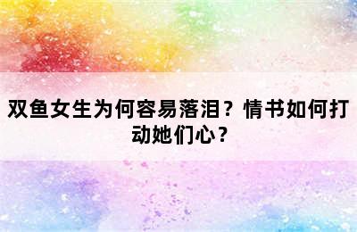 双鱼女生为何容易落泪？情书如何打动她们心？