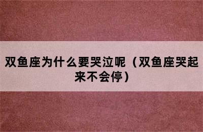 双鱼座为什么要哭泣呢（双鱼座哭起来不会停）