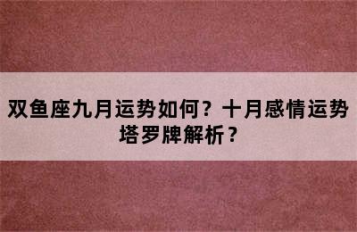 双鱼座九月运势如何？十月感情运势塔罗牌解析？