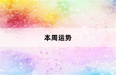 双鱼座今日运势如何（2024年09月01日）附明日/本周运势