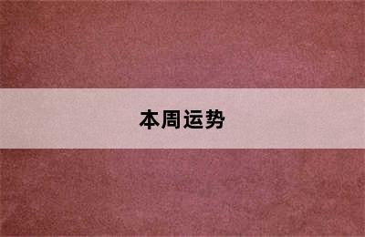 双鱼座今日运势如何（2024年09月05日）附明日/本周运势