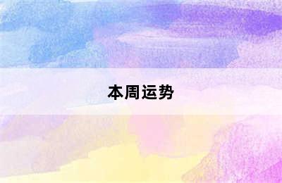 双鱼座今日运势如何（2024年09月07日）附明日/本周运势