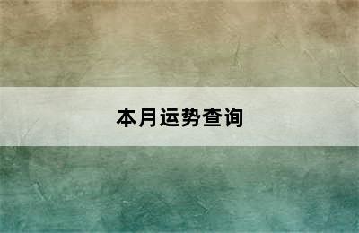 双鱼座今日运势超准（20240807）双鱼座明日/本月运势查询