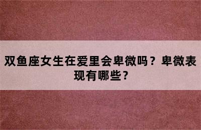 双鱼座女生在爱里会卑微吗？卑微表现有哪些？