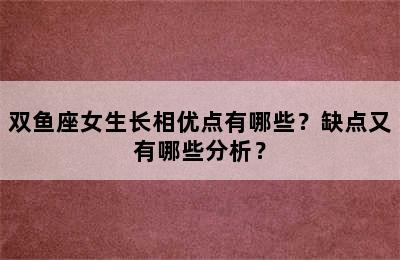 双鱼座女生长相优点有哪些？缺点又有哪些分析？