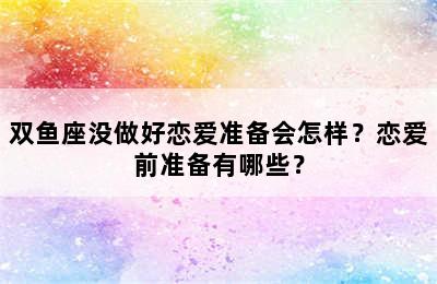 双鱼座没做好恋爱准备会怎样？恋爱前准备有哪些？