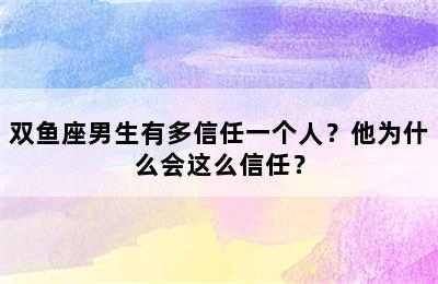 双鱼座男生有多信任一个人？他为什么会这么信任？