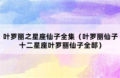 叶罗丽之星座仙子全集（叶罗丽仙子十二星座叶罗丽仙子全部）