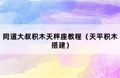 同道大叔积木天秤座教程（天平积木搭建）