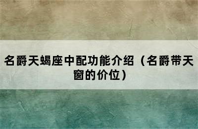 名爵天蝎座中配功能介绍（名爵带天窗的价位）