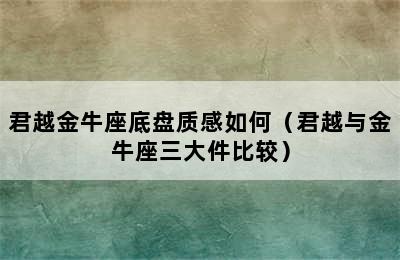 君越金牛座底盘质感如何（君越与金牛座三大件比较）