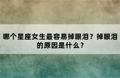 哪个星座女生最容易掉眼泪？掉眼泪的原因是什么？