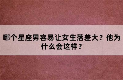 哪个星座男容易让女生落差大？他为什么会这样？