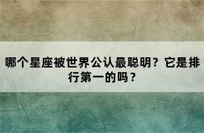 哪个星座被世界公认最聪明？它是排行第一的吗？