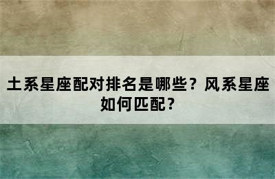 土系星座配对排名是哪些？风系星座如何匹配？