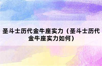 圣斗士历代金牛座实力（圣斗士历代金牛座实力如何）