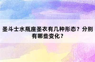 圣斗士水瓶座圣衣有几种形态？分别有哪些变化？