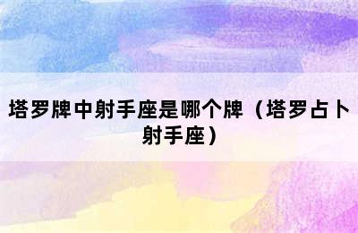 塔罗牌中射手座是哪个牌（塔罗占卜射手座）