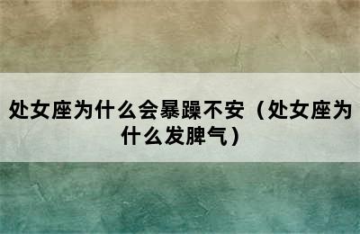 处女座为什么会暴躁不安（处女座为什么发脾气）