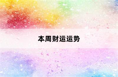 处女座今日财运如何（2022年8月26日）附明日/本周财运运势