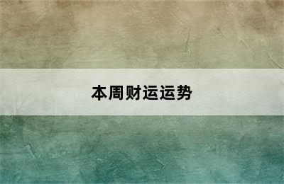 处女座今日财运如何（2022年9月1日）附明日/本周财运运势