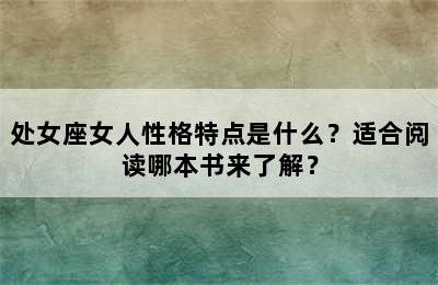 处女座女人性格特点是什么？适合阅读哪本书来了解？