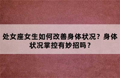 处女座女生如何改善身体状况？身体状况掌控有妙招吗？