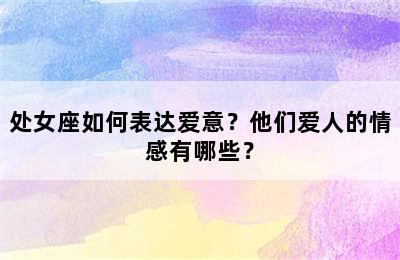 处女座如何表达爱意？他们爱人的情感有哪些？