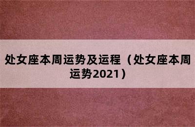 处女座本周运势及运程（处女座本周运势2021）