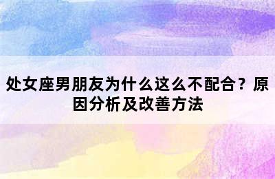 处女座男朋友为什么这么不配合？原因分析及改善方法