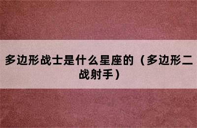 多边形战士是什么星座的（多边形二战射手）