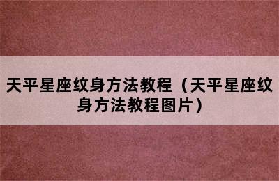 天平星座纹身方法教程（天平星座纹身方法教程图片）