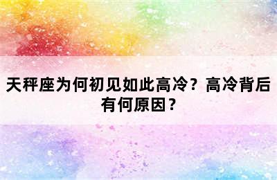 天秤座为何初见如此高冷？高冷背后有何原因？