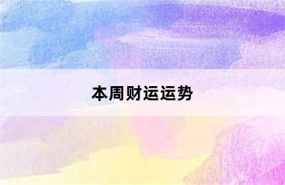 天秤座今日财运如何（2022年9月4日）附明日/本周财运运势