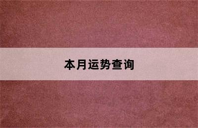 天秤座今日运势超准（20240807）天秤座明日/本月运势查询