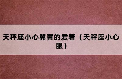 天秤座小心翼翼的爱着（天秤座小心眼）