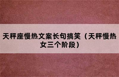 天秤座慢热文案长句搞笑（天秤慢热女三个阶段）