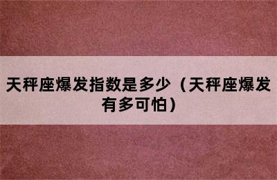 天秤座爆发指数是多少（天秤座爆发有多可怕）