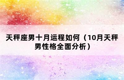 天秤座男十月运程如何（10月天秤男性格全面分析）