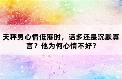 天秤男心情低落时，话多还是沉默寡言？他为何心情不好？