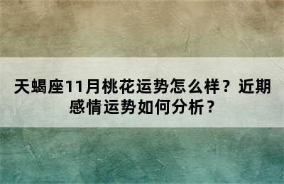 天蝎座11月桃花运势怎么样？近期感情运势如何分析？