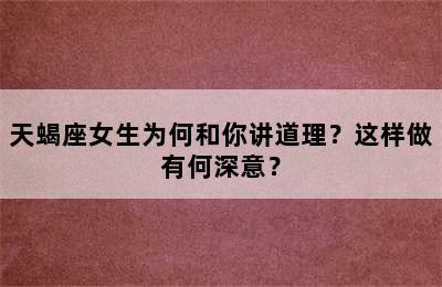 天蝎座女生为何和你讲道理？这样做有何深意？