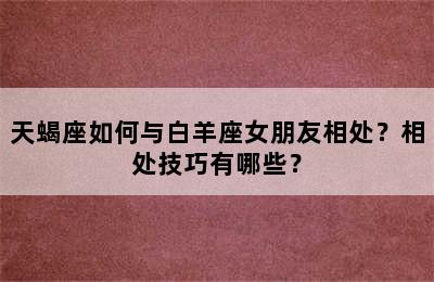 天蝎座如何与白羊座女朋友相处？相处技巧有哪些？