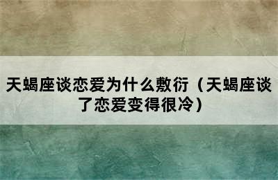 天蝎座谈恋爱为什么敷衍（天蝎座谈了恋爱变得很冷）