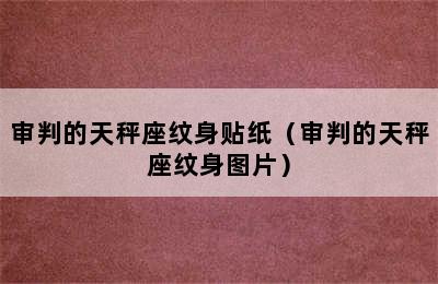 审判的天秤座纹身贴纸（审判的天秤座纹身图片）