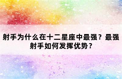 射手为什么在十二星座中最强？最强射手如何发挥优势？