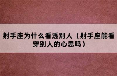 射手座为什么看透别人（射手座能看穿别人的心思吗）