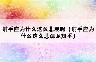 射手座为什么这么悲观呢（射手座为什么这么悲观呢知乎）