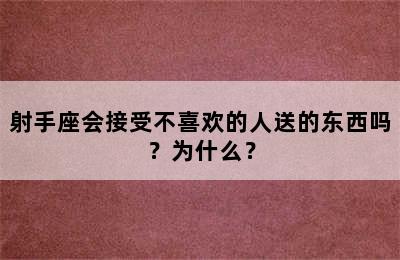 射手座会接受不喜欢的人送的东西吗？为什么？